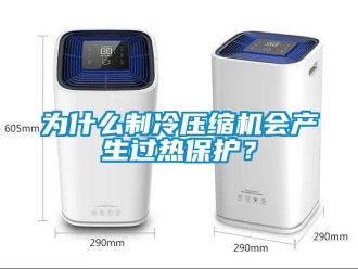 知識百科為什么制冷壓縮機會產生過熱保護？