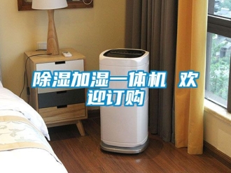行業(yè)新聞除濕加濕一體機(jī) 歡迎訂購