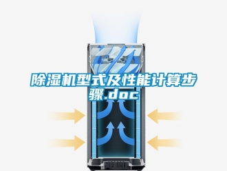 行業(yè)新聞除濕機(jī)型式及性能計算步驟.doc