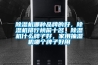 除濕機(jī)哪種品牌的好，除濕機(jī)排行榜前十名，除濕機(jī)什么牌子好，家用抽濕機(jī)哪個牌子好用