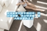 除濕機(jī)常見的專用名詞：額定除濕量、名義除濕量、最大除濕量的含義