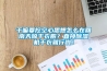 干嘛要挖空心思想怎么在回南天晾干衣服？直接除濕機(jī)干衣就行啦！
